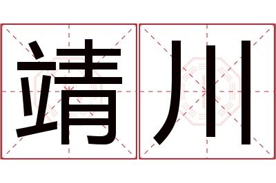 靖名字意思|靖之的名字寓意是什么意思 靖之的意思